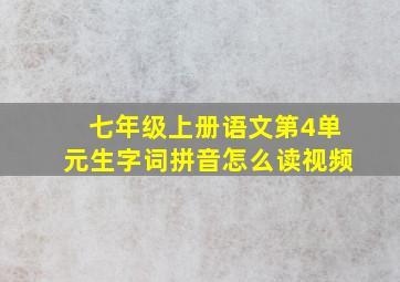 七年级上册语文第4单元生字词拼音怎么读视频