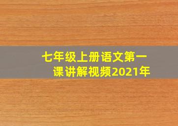 七年级上册语文第一课讲解视频2021年