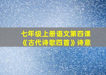 七年级上册语文第四课《古代诗歌四首》诗意