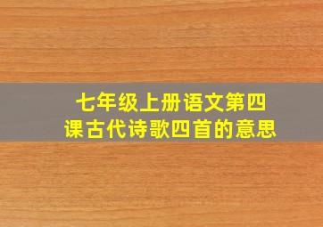 七年级上册语文第四课古代诗歌四首的意思