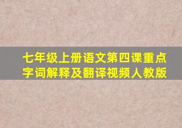 七年级上册语文第四课重点字词解释及翻译视频人教版