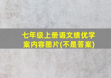 七年级上册语文绩优学案内容图片(不是答案)