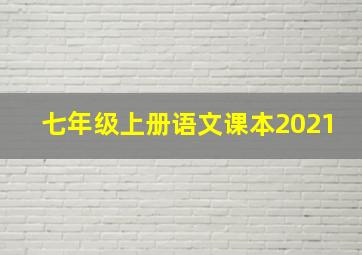 七年级上册语文课本2021