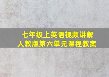 七年级上英语视频讲解人教版第六单元课程教案