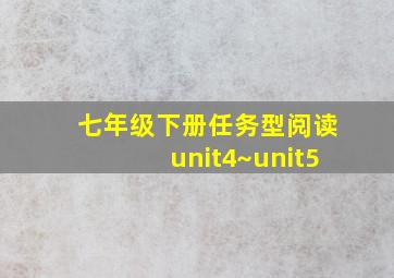 七年级下册任务型阅读unit4~unit5