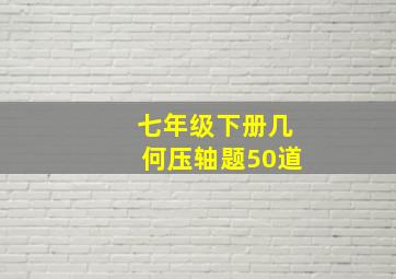 七年级下册几何压轴题50道