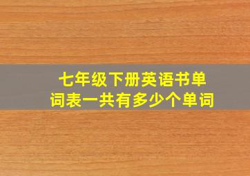 七年级下册英语书单词表一共有多少个单词