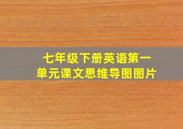 七年级下册英语第一单元课文思维导图图片