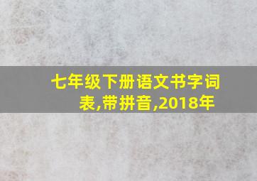 七年级下册语文书字词表,带拼音,2018年