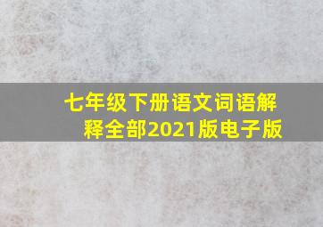 七年级下册语文词语解释全部2021版电子版