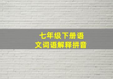 七年级下册语文词语解释拼音