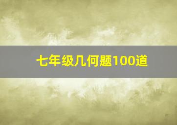 七年级几何题100道