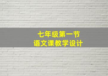 七年级第一节语文课教学设计