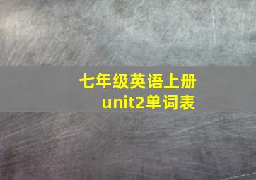 七年级英语上册unit2单词表