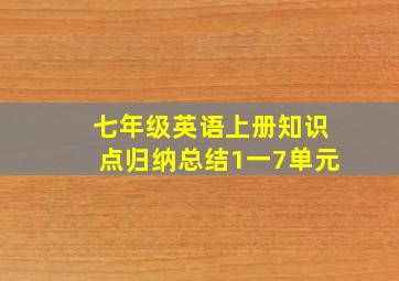 七年级英语上册知识点归纳总结1一7单元