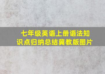 七年级英语上册语法知识点归纳总结冀教版图片