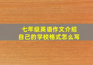 七年级英语作文介绍自己的学校格式怎么写