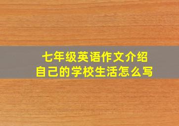 七年级英语作文介绍自己的学校生活怎么写