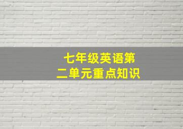 七年级英语第二单元重点知识