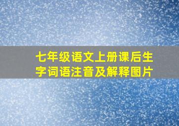 七年级语文上册课后生字词语注音及解释图片