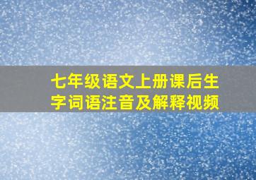 七年级语文上册课后生字词语注音及解释视频