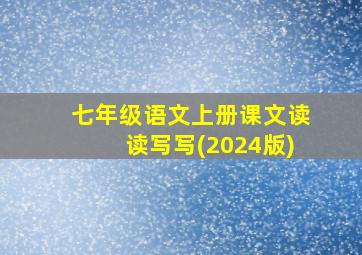 七年级语文上册课文读读写写(2024版)