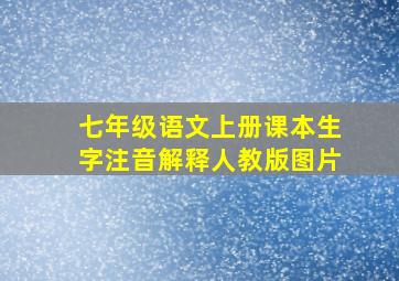 七年级语文上册课本生字注音解释人教版图片