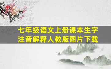 七年级语文上册课本生字注音解释人教版图片下载