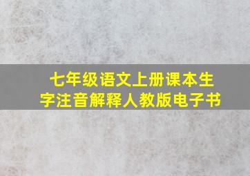 七年级语文上册课本生字注音解释人教版电子书