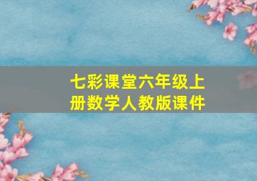 七彩课堂六年级上册数学人教版课件