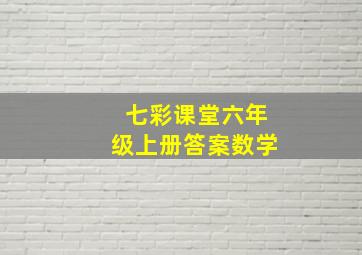 七彩课堂六年级上册答案数学