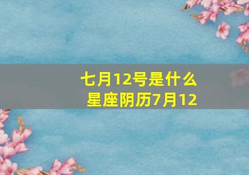 七月12号是什么星座阴历7月12