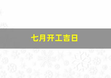 七月开工吉日