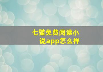 七猫免费阅读小说app怎么样