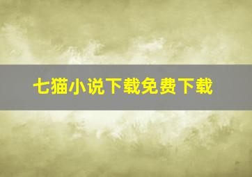 七猫小说下载免费下载