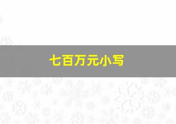 七百万元小写