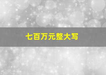 七百万元整大写