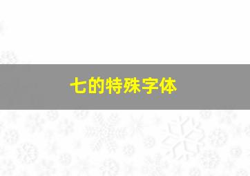 七的特殊字体