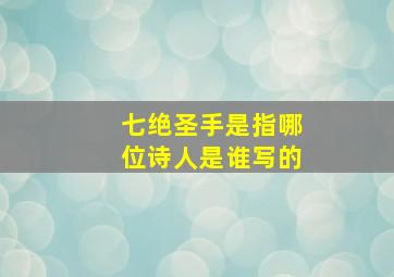 七绝圣手是指哪位诗人是谁写的