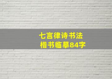 七言律诗书法楷书临摹84字