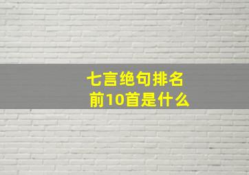 七言绝句排名前10首是什么