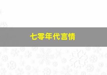 七零年代言情