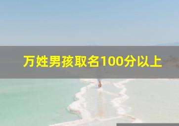 万姓男孩取名100分以上