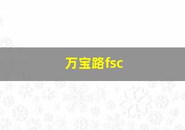 万宝路fsc