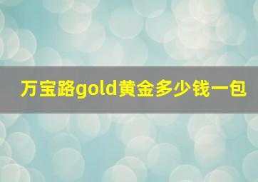 万宝路gold黄金多少钱一包