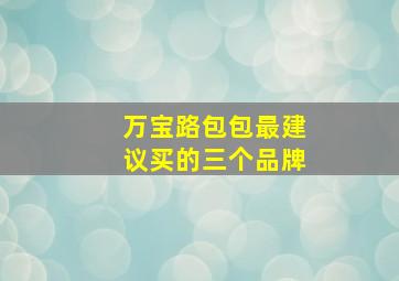 万宝路包包最建议买的三个品牌