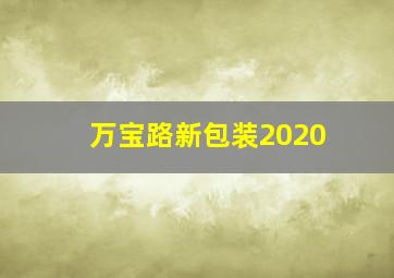 万宝路新包装2020