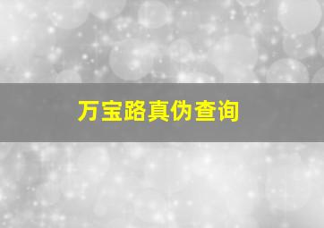 万宝路真伪查询