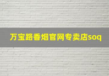 万宝路香烟官网专卖店soq