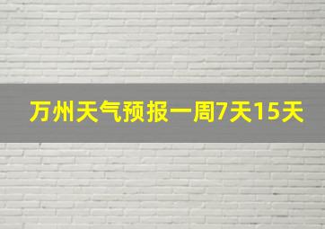 万州天气预报一周7天15天